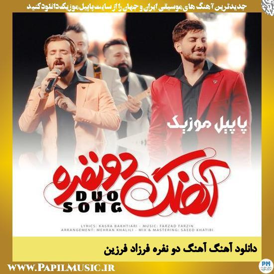 Farzad Farzin Ahange Do Nafare دانلود آهنگ آهنگ دو نفره از فرزاد فرزین
